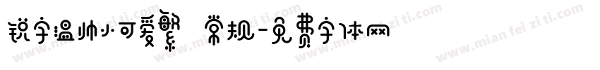 锐字温帅小可爱繁 常规字体转换